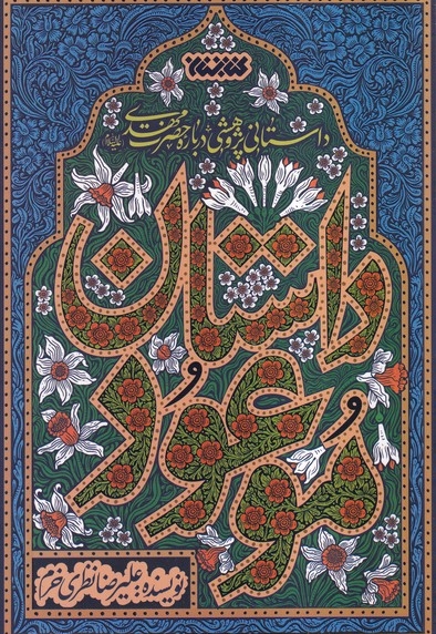 داستان موعود